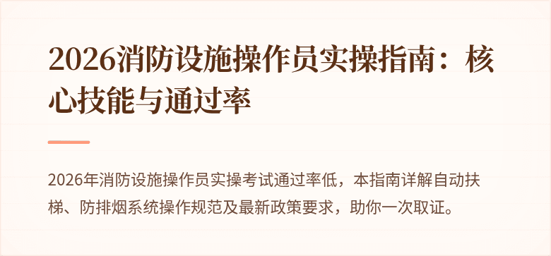 2026消防设施操作员实操指南：核心技能与通过率