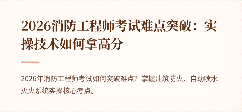 2026消防工程师考试难点突破：实操技术如何拿高分
