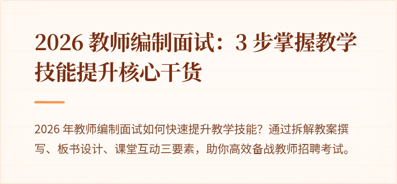 2026 教师编制面试：3 步掌握教学技能提升核心干货