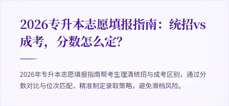 2026专升本志愿填报指南：统招vs成考，分数怎么定？