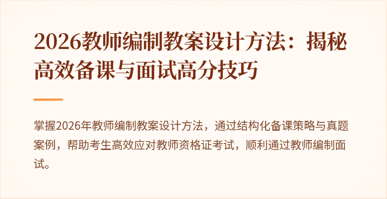 2026教师编制教案设计方法：揭秘高效备课与面试高分技巧