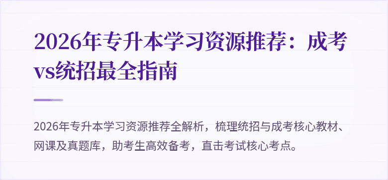 2026年专升本学习资源推荐:成考vs统招最全指南