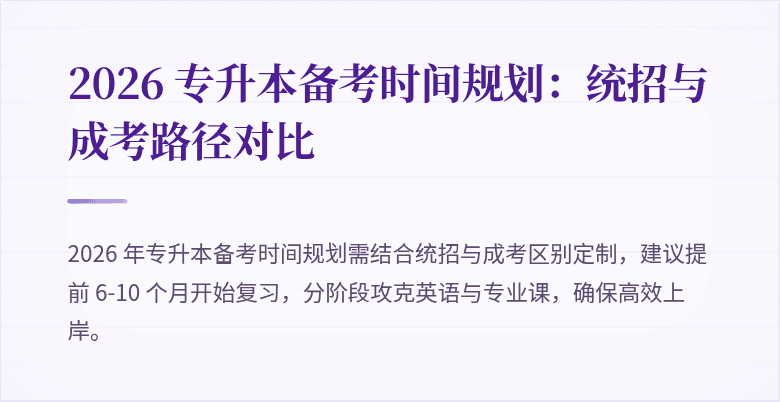 2026 专升本备考时间规划:统招与成考路径对比