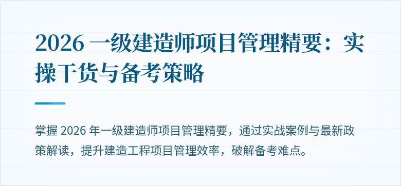 2026 一级建造师项目管理精要：实操干货与备考策略