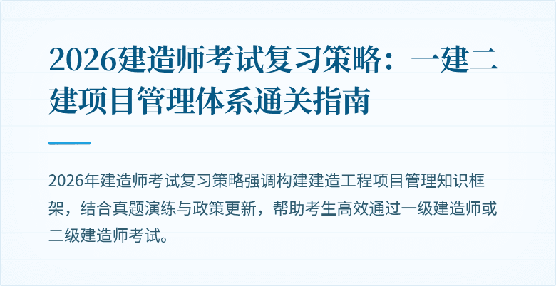 2026建造师考试复习策略：一建二建项目管理体系通关指南