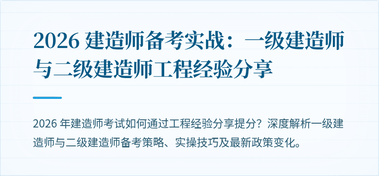 2026 建造师备考实战：一级建造师与二级建造师工程经验分享