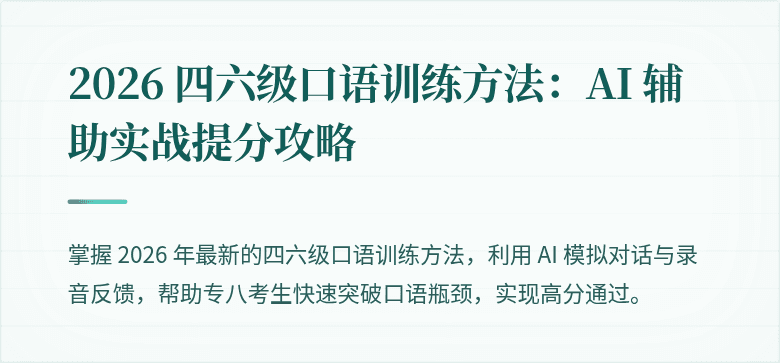 2026 四六级口语训练方法：AI 辅助实战提分攻略