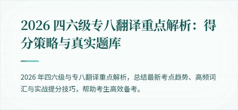 2026 四六级专八翻译重点解析：得分策略与真实题库