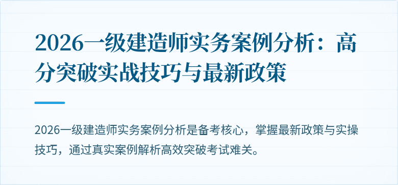 2026一级建造师实务案例分析：高分突破实战技巧与最新政策