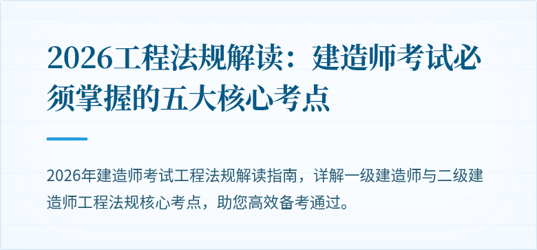 2026工程法规解读：建造师考试必须掌握的五大核心考点