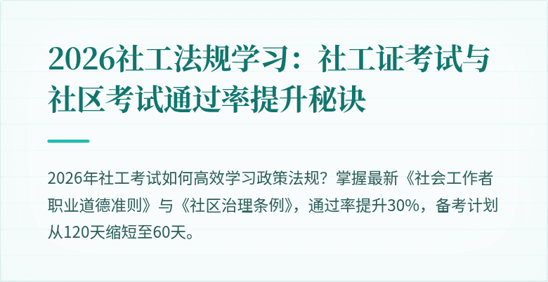 2026社工法规学习：社工证考试与社区考试通过率提升秘诀