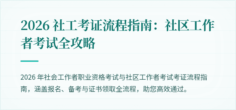 2026 社工考证流程指南：社区工作者考试全攻略