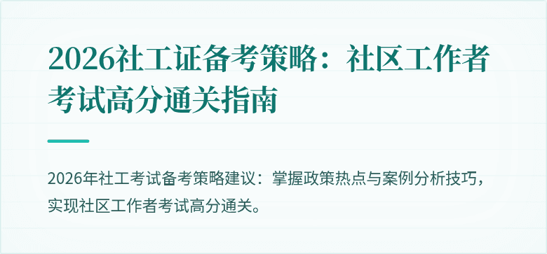 2026社工证备考策略：社区工作者考试高分通关指南