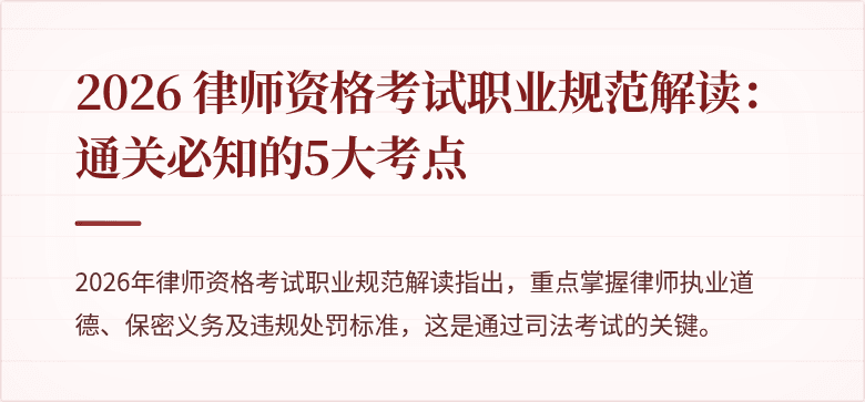 2026 律师资格考试职业规范解读：通关必知的5大考点