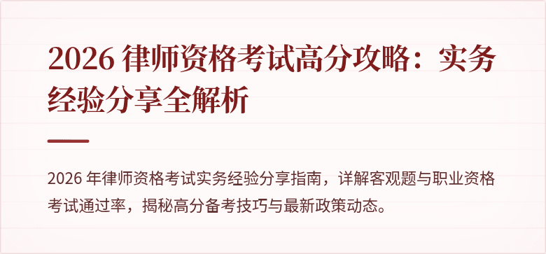 2026 律师资格考试高分攻略:实务经验分享全解析
