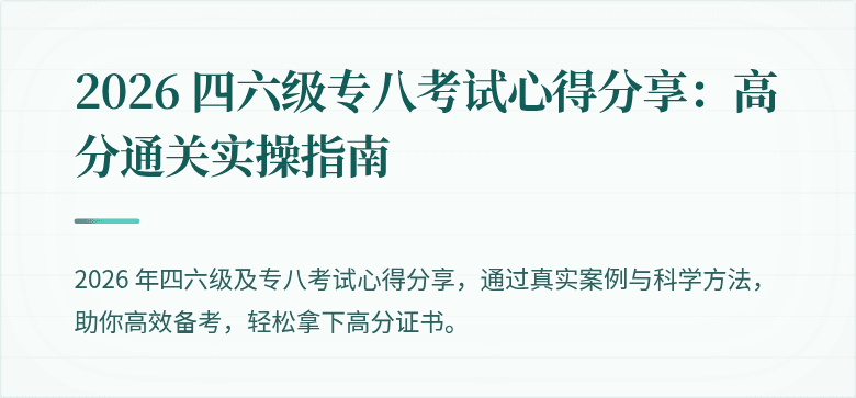 2026 四六级专八考试心得分享：高分通关实操指南