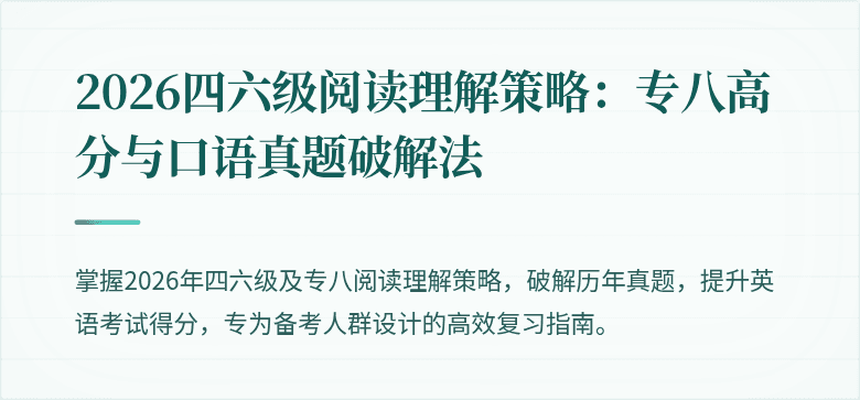 2026四六级阅读理解策略:专八高分与口语真题破解法