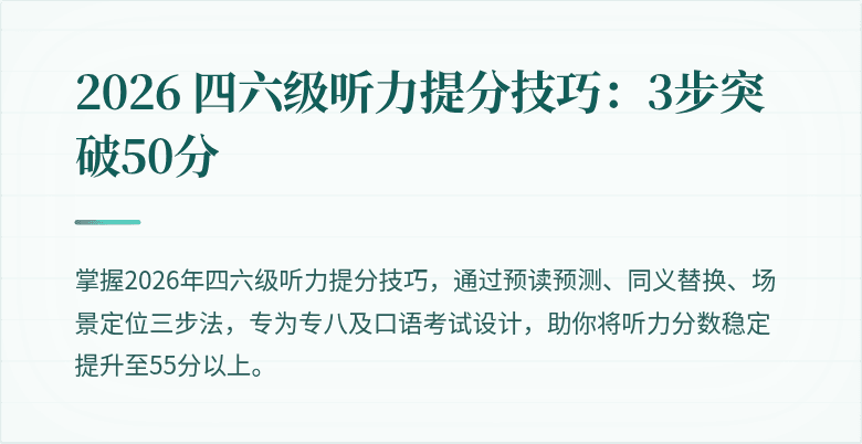 2026 四六级听力提分技巧：3步突破50分