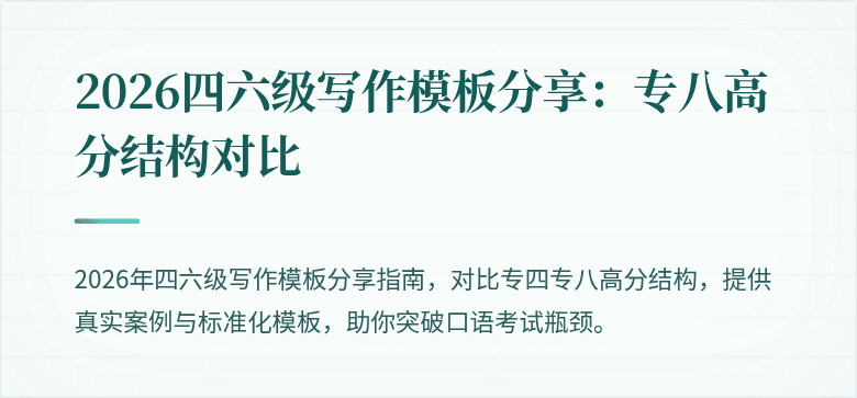 2026四六级写作模板分享:专八高分结构对比