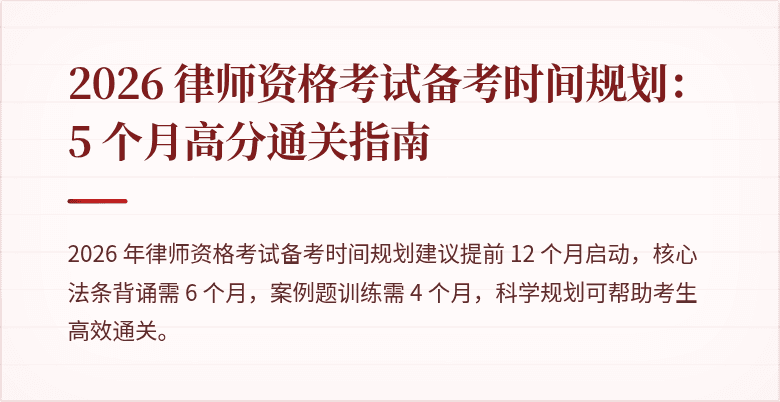 2026 律师资格考试备考时间规划：5 个月高分通关指南