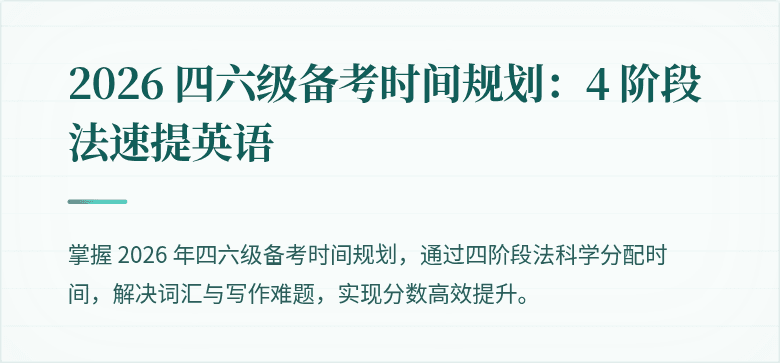 2026 四六级备考时间规划:4 阶段法速提英语