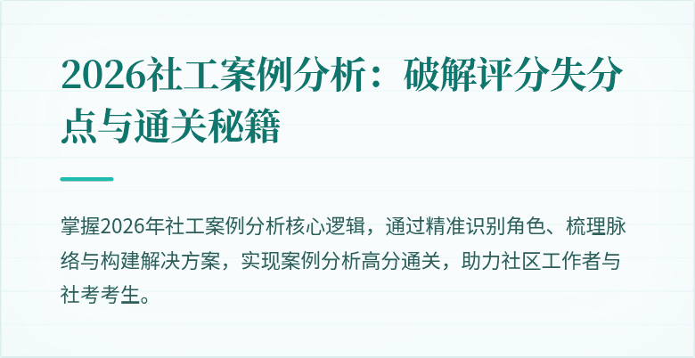 2026社工案例分析：破解评分失分点与通关秘籍