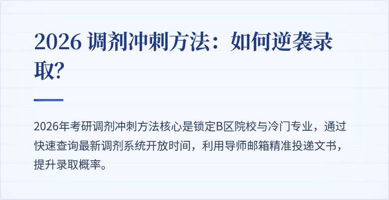 2026 调剂冲刺方法:如何逆袭录取?