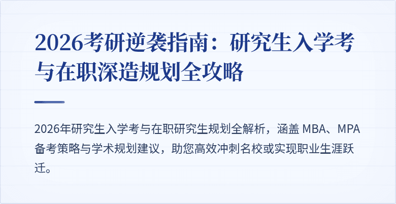 2026考研逆袭指南:研究生入学考与在职深造规划全攻略