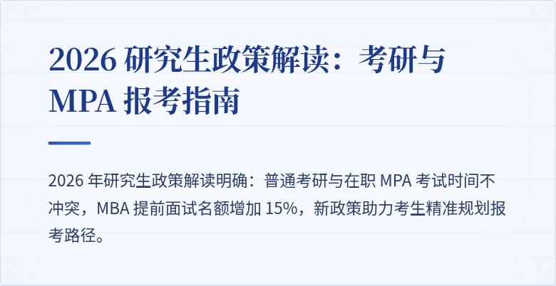 2026 研究生政策解读：考研与 MPA 报考指南