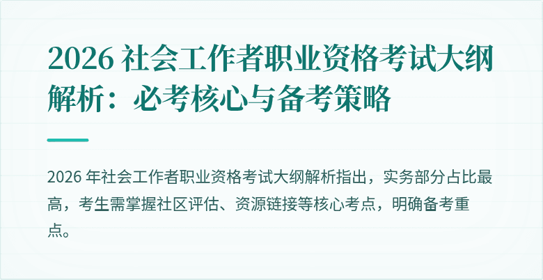 2026 社会工作者职业资格考试大纲解析：必考核心与备考策略
