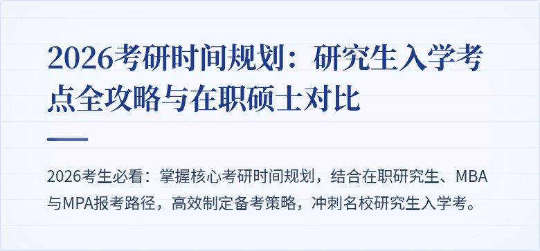 2026考研时间规划:研究生入学考点全攻略与在职硕士对比