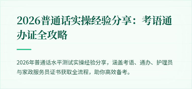 2026普通话实操经验分享：考语通办证全攻略