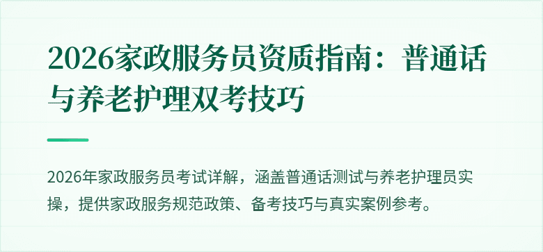 2026家政服务员资质指南：普通话与养老护理双考技巧