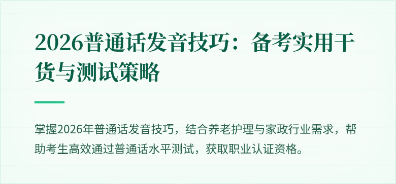 2026普通话发音技巧：备考实用干货与测试策略