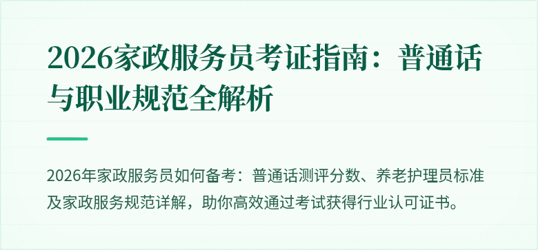 2026家政服务员考证指南：普通话与职业规范全解析