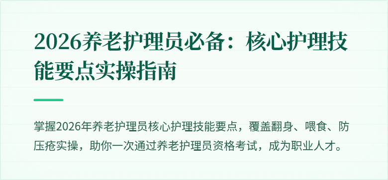 2026养老护理员必备：核心护理技能要点实操指南