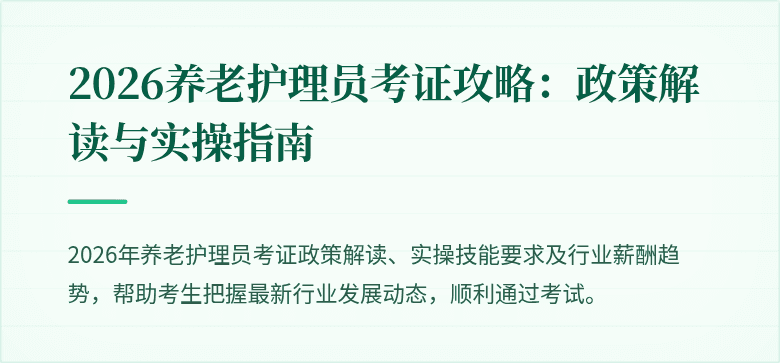 2026养老护理员考证攻略：政策解读与实操指南