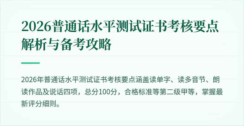 2026普通话水平测试证书考核要点解析与备考攻略