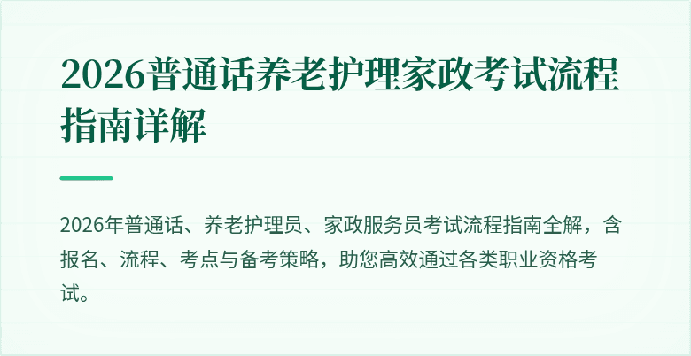 2026普通话养老护理家政考试流程指南详解