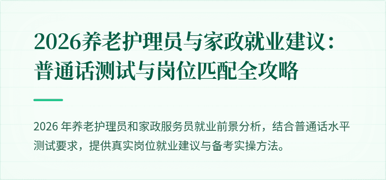 2026养老护理员与家政就业建议：普通话测试与岗位匹配全攻略