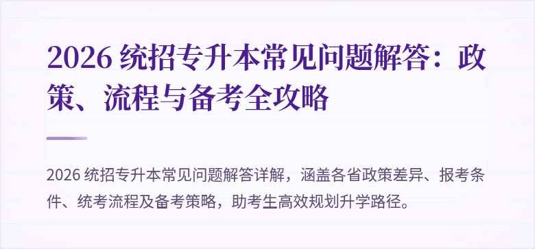 2026 统招专升本常见问题解答：政策、流程与备考全攻略