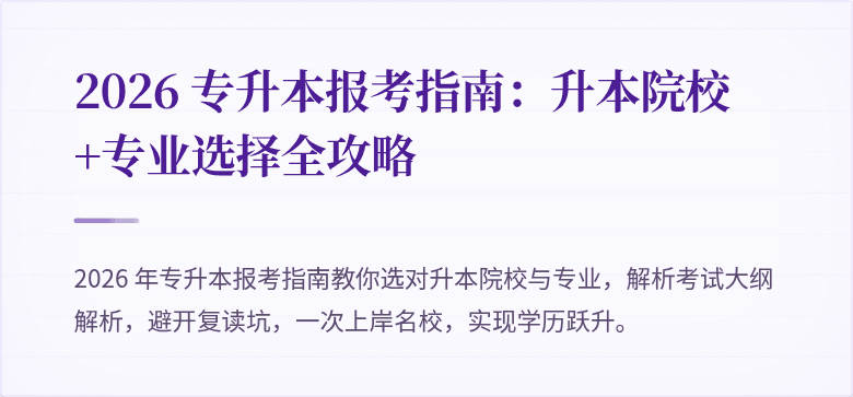 2026 专升本报考指南：升本院校+专业选择全攻略