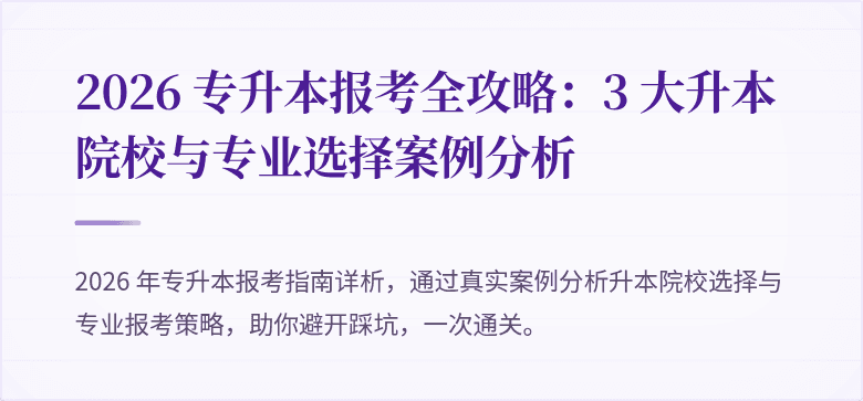2026 专升本报考全攻略：3 大升本院校与专业选择案例分析