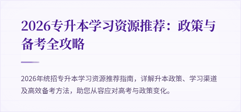 2026专升本学习资源推荐：政策与备考全攻略