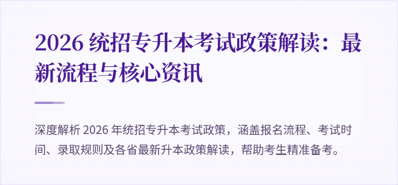 2026 统招专升本考试政策解读：最新流程与核心资讯