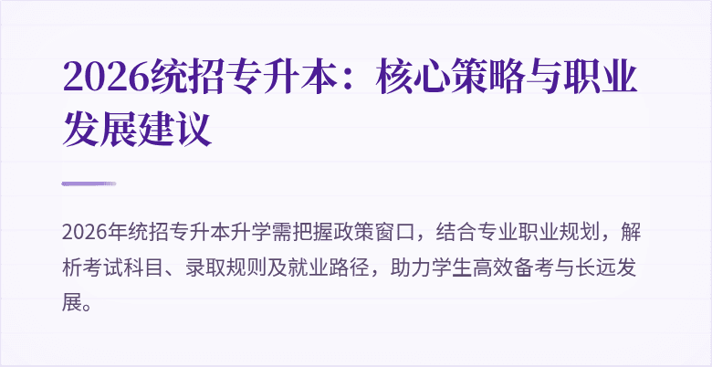 2026统招专升本：核心策略与职业发展建议