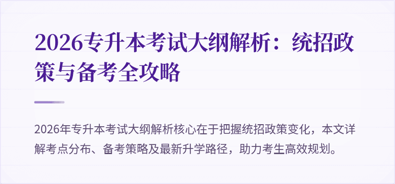 2026专升本考试大纲解析：统招政策与备考全攻略