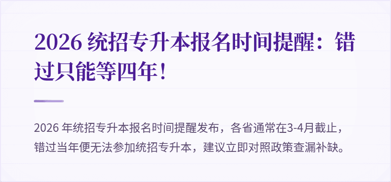 2026 统招专升本报名时间提醒：错过只能等四年！