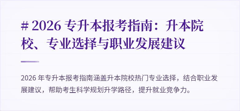 # 2026 专升本报考指南：升本院校、专业选择与职业发展建议