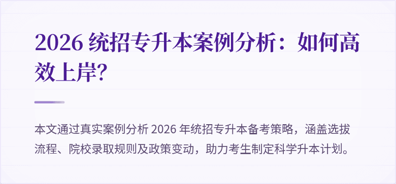 2026 统招专升本案例分析：如何高效上岸？